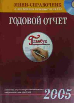 Книга Годовой отчёт (без диска), 11-14897, Баград.рф